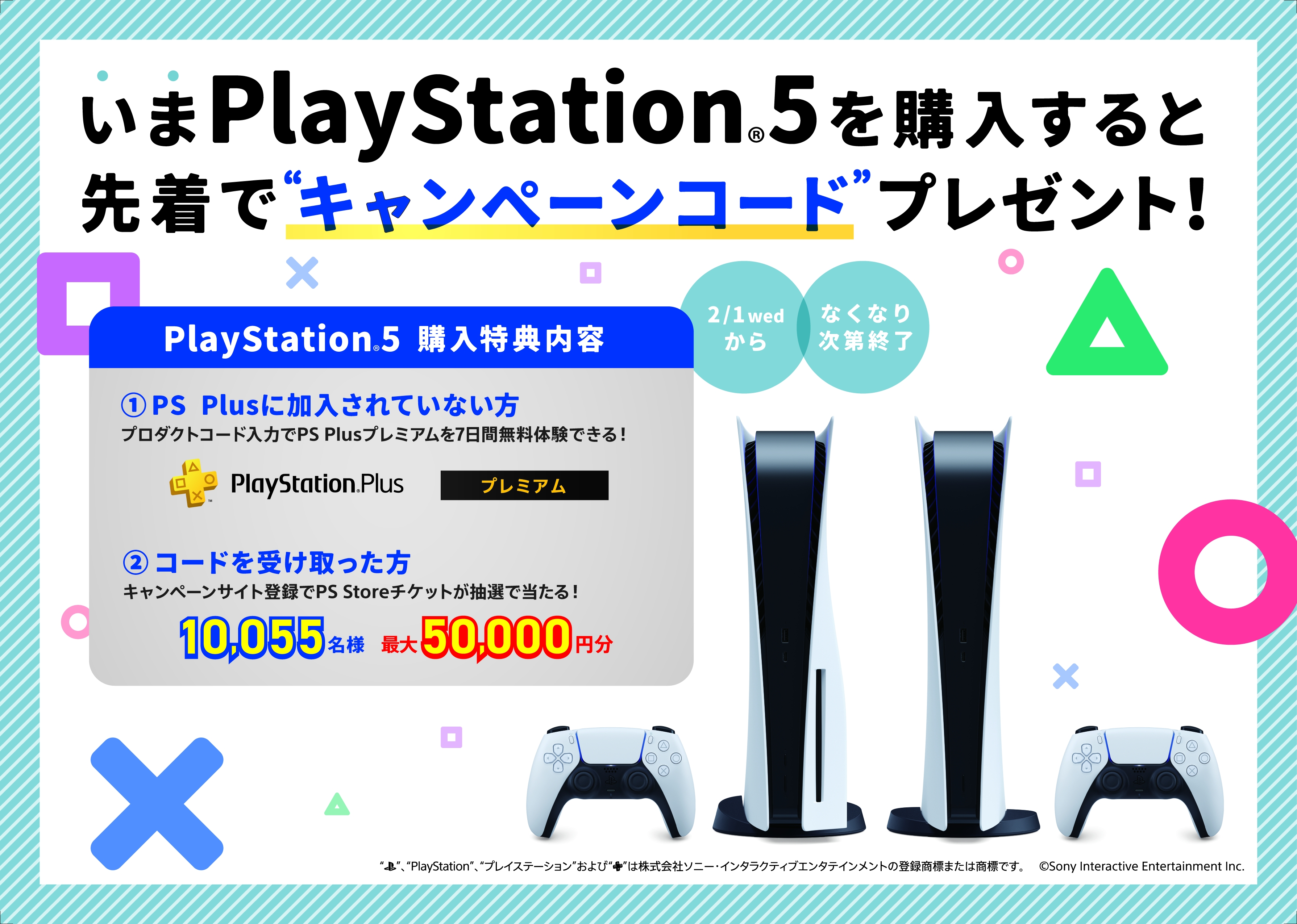 PS5購入で最大5万円分のPS Storeチケットが当たる。PS5に関連する各種