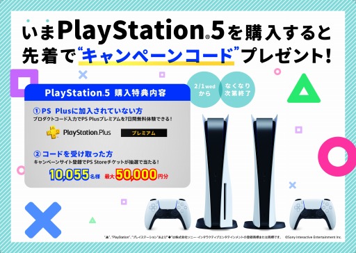 画像集 No.001のサムネイル画像 / PS5購入で最大5万円分のPS Storeチケットが当たる。PS5に関連する各種キャンペーンを2月1日に開始