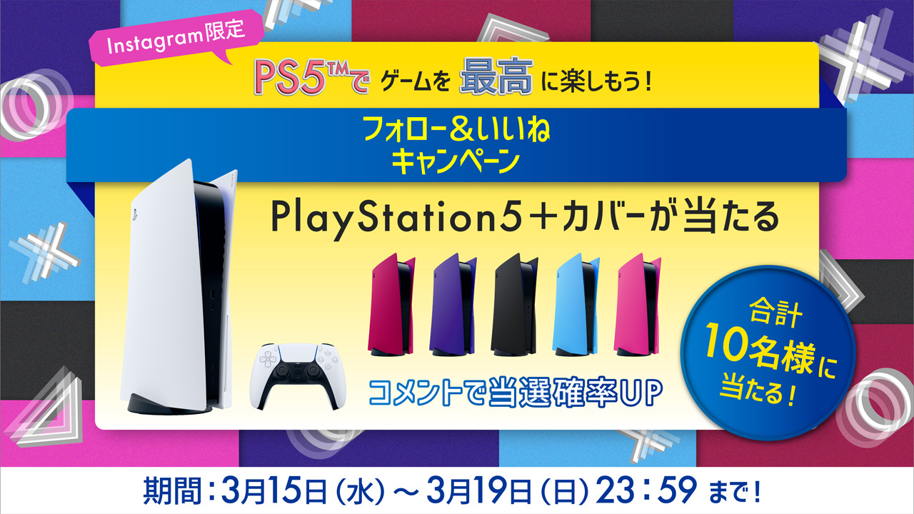 PS5と本体カバーのセットが抽選で当たる。PlayStation公式Instagramで3