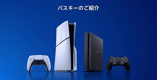 画像ギャラリー No.001のサムネイル画像 / PlayStationにパスキーを導入開始。パスワードを使わずにPCやモバイル端末の顔認証やPINなどでPlayStation Networkにサインインできる