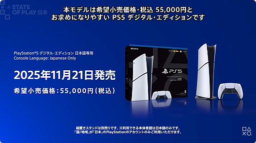 国内専用モデルの「PS5 デジタル・エディション」，5万5000円（税込