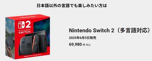 Nintendo Switch 2（多言語対応）」，11月6日午後以降に招待販売