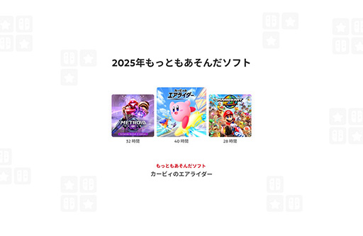 画像ギャラリー No.002のサムネイル画像 / 特設サイト「Nintendo Switch 2025年の振り返り」を公開。2017年までのプレイ記録も年ごとに確認でき,動画形式でダウンロードできる
