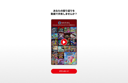 画像ギャラリー No.007のサムネイル画像 / 特設サイト「Nintendo Switch 2025年の振り返り」を公開。2017年までのプレイ記録も年ごとに確認でき,動画形式でダウンロードできる