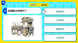 これ何時代？日本史時代当てクイズ 〜画像で時代を見抜け！4択チャレンジ〜