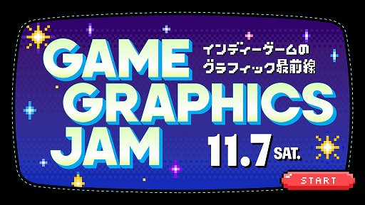 画像ギャラリー No.001のサムネイル画像 / インディーゲームのグラフィックス制作を学ぶ「GAME GRAPHICS JAM」，11月7日にオンライン開催。「ghostpia」「アンリアルライフ」を題材にした講演も