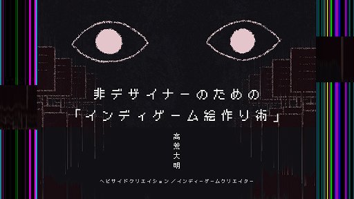 画像ギャラリー No.003のサムネイル画像 / インディーゲームのグラフィックス制作を学ぶ「GAME GRAPHICS JAM」，11月7日にオンライン開催。「ghostpia」「アンリアルライフ」を題材にした講演も