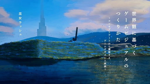 画像ギャラリー No.005のサムネイル画像 / インディーゲームのグラフィックス制作を学ぶ「GAME GRAPHICS JAM」，11月7日にオンライン開催。「ghostpia」「アンリアルライフ」を題材にした講演も