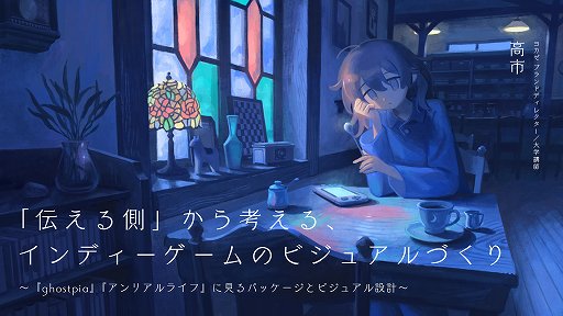 画像ギャラリー No.007のサムネイル画像 / インディーゲームのグラフィックス制作を学ぶ「GAME GRAPHICS JAM」，11月7日にオンライン開催。「ghostpia」「アンリアルライフ」を題材にした講演も