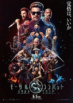 画像ギャラリー No.001のサムネイル画像 / 真田広之さんと浅野忠信さんも出演する映画「モータルコンバット／ネクストラウンド」，ビジュアルを解禁