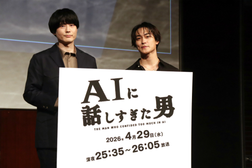 画像ギャラリー No.002のサムネイル画像 / AIに翻弄される主人公の姿を描くドラマ「AIに話しすぎた男」の試写会＆制作発表会レポート。連動するARG「流出したドラマ台本」に関する一幕も