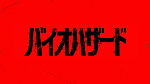 画像ギャラリー No.001のサムネイル画像 / 映画「バイオハザード」の最新作が2026年秋に公開へ。「バイオハザード2」や「3」と世界観を共有しつつ，作品のトーンは「4」に近い内容に