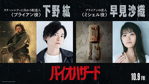 画像ギャラリー No.002のサムネイル画像 / 映画「バイオハザード」,日本語吹替え版の上映が決定。主人公ブライアン役に下野 紘さん,恋人ミシェル役に早見沙織さんを起用