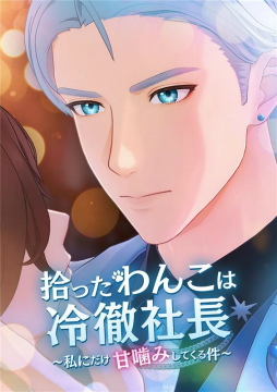 画像ギャラリー No.003のサムネイル画像 / セガ,ショートドラマ参入! 加藤和樹さん出演「拾ったわんこは冷徹社長 〜私にだけ甘嚙みしてくる件〜」が8月29日よりBUMP独占配信