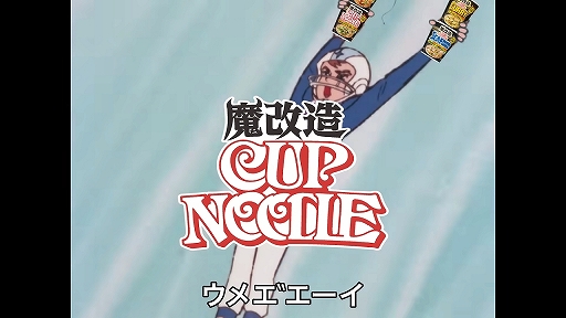 ꡼ No.005Υͥ / Ƭ˥˥˥ȥ˥餬 ֥㡼ޥ!פȥåץ̡ɥΥCM