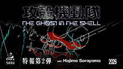 ���������꡼ No.002�Υ���ͥ������ / TV���˥�ֹ��̵�ư�� THE GHOST IN THE SHELL�ס�����ƥ졦�ե��ƥ�ӷ�����ͥåȤΡȲХ��˥Х�!!���Ȥ���������