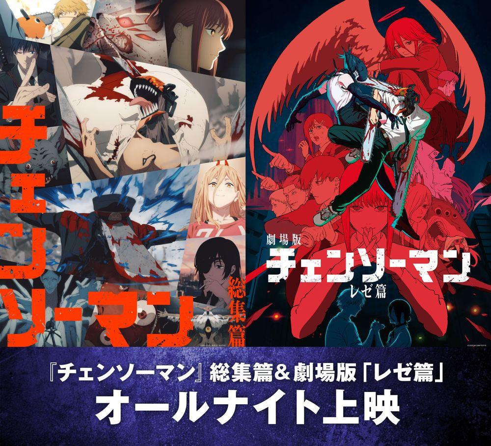 アニメ「チェンソーマン」総集篇&レゼ篇のオールナイト上映が12月19日,全国5都市で実施。レゼが踊る“レゼダンス”映像を公開中
