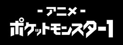 画像ギャラリー No.006のサムネイル画像 / 劇場版「ポケットモンスター」全24作品の無料放送が1月9日にABEMAでスタート。シリーズの歴代作品を8週連続で楽しめる