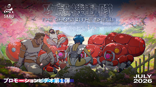 画像ギャラリー No.006のサムネイル画像 / TVアニメ「攻殻機動隊 THE GHOST IN THE SHELL」,カンテレ・フジテレビ系全国ネットのアニメ枠「火アニバル!!」にて7月より放送決定