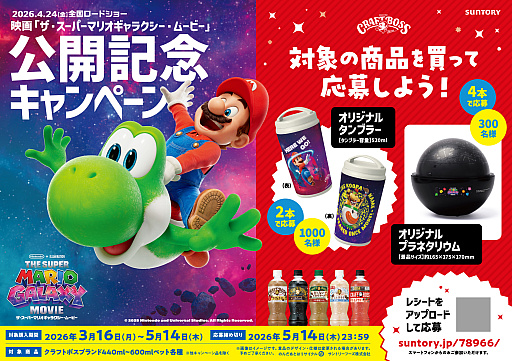 画像ギャラリー No.003のサムネイル画像 / 「ザ・スーパーマリオギャラクシー・ムービー」×「クラフトボス」コラボ，3月16日に開始。タンブラーなどが抽選で当たるキャンペーンを実施