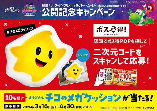 画像ギャラリー No.004のサムネイル画像 / 「ザ・スーパーマリオギャラクシー・ムービー」×「クラフトボス」コラボ，3月16日に開始。タンブラーなどが抽選で当たるキャンペーンを実施