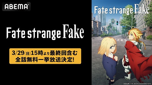 画像ギャラリー No.001のサムネイル画像 / TVアニメ「Fate/strange Fake」，全話無料一挙放送（全13話）を3月29日15：00からABEMAで実施。最終回は3月28日11：30に放送予定