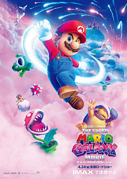 画像ギャラリー No.001のサムネイル画像 / 映画「ザ・スーパーマリオギャラクシー・ムービー」，IMAXや4DX，Dolby Cinemaなど特別フォーマットの上映も決定。IMAX版限定特典の配布も実施