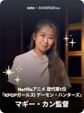 画像ギャラリー No.005のサムネイル画像 / AIチャットアプリ「zeta」,賞金総額約1000万円の「グローバルクリエイターコンテスト」を開催。映画「KPOPガールズ!デーモン・ハンターズ」のマギー・カン監督ら3名が審査【PR】