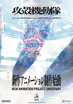 画像ギャラリー No.001のサムネイル画像 / 「攻殻機動隊」の新作アニメーションが制作始動。2026年に放送された「攻殻機動隊 THE GHOST IN THE SHELL」を手掛けたサイエンスSARUが担当