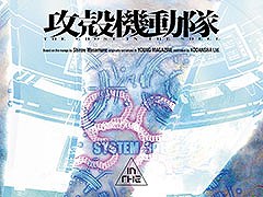 「攻殻機動隊」の新作アニメーションが制作始動。2026年に放送された「攻殻機動隊 THE GHOST IN THE SHELL」を手掛けたサイエンスSARUが担当