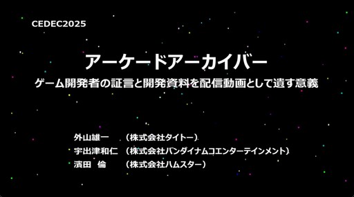 ���������꡼ No.001�Υ���ͥ������ / ���ڤΥ٥ƥ�󤿤������󥸥���ꡤ�����Υϥ��������顼�����ڤ�Ԥ��֥��������ɥ��������֥��׳�ȯ�������CEDEC 2025��