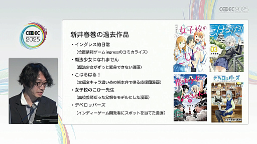 ꡼ No.002Υͥ / ǯ夬򸫤륤ǥ೫ȯԤΥꥢǥȤϡޥ󥬲Ȥ1ǯμ̤ƲCEDEC 2025