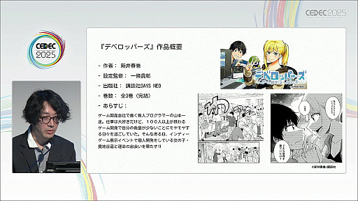 ꡼ No.008Υͥ / ǯ夬򸫤륤ǥ೫ȯԤΥꥢǥȤϡޥ󥬲Ȥ1ǯμ̤ƲCEDEC 2025