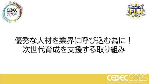 ꡼ No.001 | ͺ뤿ˡΥȳȤǤ뤳ȤȤϡCESAͺȥХʥॳСͥȥġҲCEDEC 2025