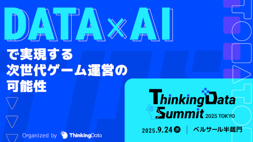 ꡼ No.001 | ȳΥץե󥹡Thinkingdata Summit 2025 Tokyo924˳šAIȳ˥ե