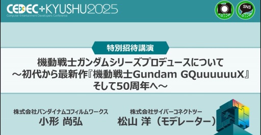 ���������꡼ No.001�Υ���ͥ������ / �͡����ؤ���ή�Ǥ���ܺ��ǥࡼ�֥��Ȥ򡣽��奬����फ�饸������������������50��ǯ�˸������ץ��ǥ塼����CEDEC+KYUSHU 2025��