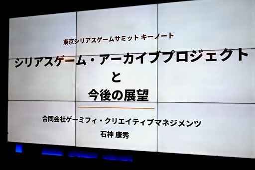 画像ギャラリー No.002のサムネイル画像 / 博物館を作るために学芸員資格を取得した石神康秀氏が語る。教育や医療，社会問題といった課題解決をテーマにしたシリアスゲーム全体のレベルを上げるために必要なこと