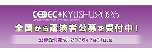 画像ギャラリー No.007のサムネイル画像 / 「CEDEC+KYUSHU 2026」，11月14日に開催決定。現地会場とオンラインのハイブリッド形式で実施へ