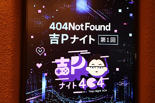 画像ギャラリー No.001のサムネイル画像 / 吉田修平氏と404 Not Foundのインディーゲーム企画が始動。「インディーゲームの過去,現在,未来」が語られた「吉Pナイト」第1回をレポート
