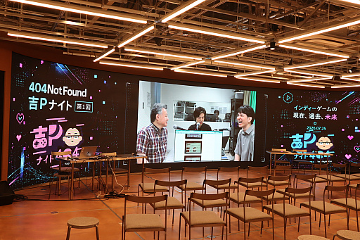 画像ギャラリー No.002のサムネイル画像 / 吉田修平氏と404 Not Foundのインディーゲーム企画が始動。「インディーゲームの過去,現在,未来」が語られた「吉Pナイト」第1回をレポート