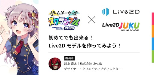 画像ギャラリー No.002のサムネイル画像 / 「プラグマタ」「シュレディンガーズ・コール」開発事例の講演も。「ゲームメーカーズ スクランブル2026」,全18講演を発表