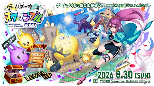 画像ギャラリー No.007のサムネイル画像 / 「プラグマタ」「シュレディンガーズ・コール」開発事例の講演も。「ゲームメーカーズ スクランブル2026」,全18講演を発表