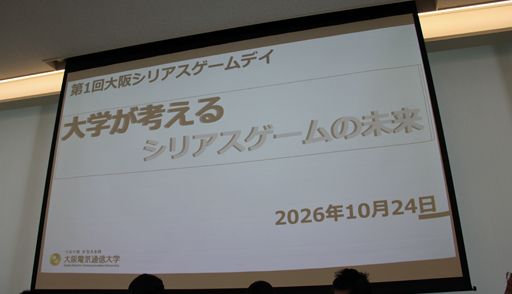 画像ギャラリー No.009のサムネイル画像 / 遊びを“手段”として社会の課題を解決する。「大阪シリアスゲームデイ」のセッション“大学が考えるシリアスゲームの未来”をレポート