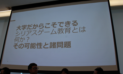 画像ギャラリー No.022のサムネイル画像 / 遊びを“手段”として社会の課題を解決する。「大阪シリアスゲームデイ」のセッション“大学が考えるシリアスゲームの未来”をレポート