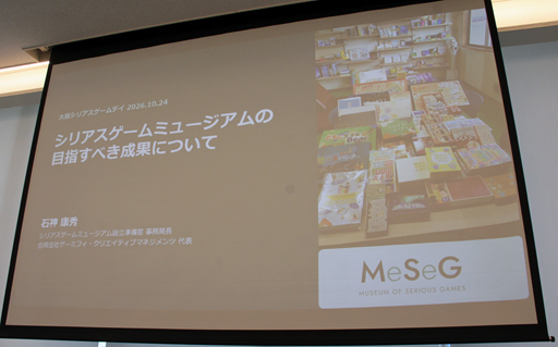画像ギャラリー No.001のサムネイル画像 / 散逸する企業研修用や自治体製作のゲームを収集・保存し“評価の物差し”を作る。石神康秀氏が語った「シリアスゲームミュージアム」の設立構想
