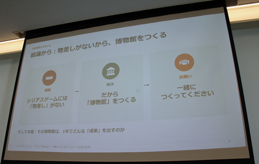画像ギャラリー No.004のサムネイル画像 / 散逸する企業研修用や自治体製作のゲームを収集・保存し“評価の物差し”を作る。石神康秀氏が語った「シリアスゲームミュージアム」の設立構想