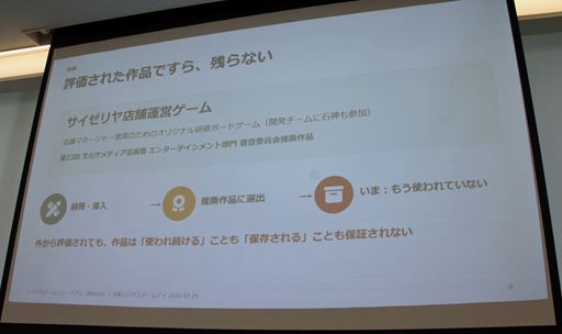 画像ギャラリー No.010のサムネイル画像 / 散逸する企業研修用や自治体製作のゲームを収集・保存し“評価の物差し”を作る。石神康秀氏が語った「シリアスゲームミュージアム」の設立構想