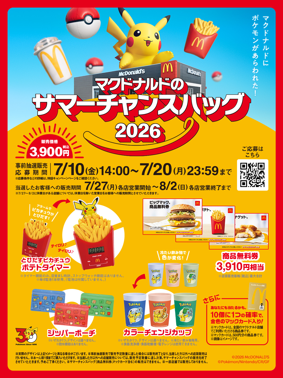 ポケモンとマックがコラボした「サマーチャンスバッグ2026」本日事前抽選販売開始
