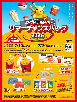 画像ギャラリー No.002のサムネイル画像 / ポケモンとマックがコラボした「サマーチャンスバッグ2026」,本日事前抽選販売を開始。「とびだすピカチュウ ポテトタイマー」など封入