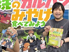 わしゃがなTVの最新動画では，「全国お菓子食べ比べ 茨城編」をお届け。ガルパンの聖地・大洗のコラボお菓子に挑戦する